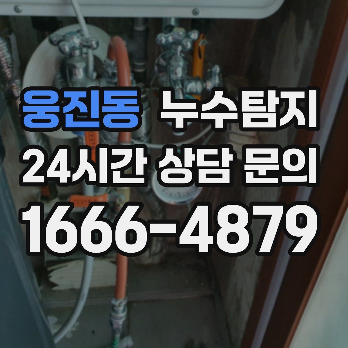 웅진동 누수탐지 우수관 상태 점검으로 예방하기