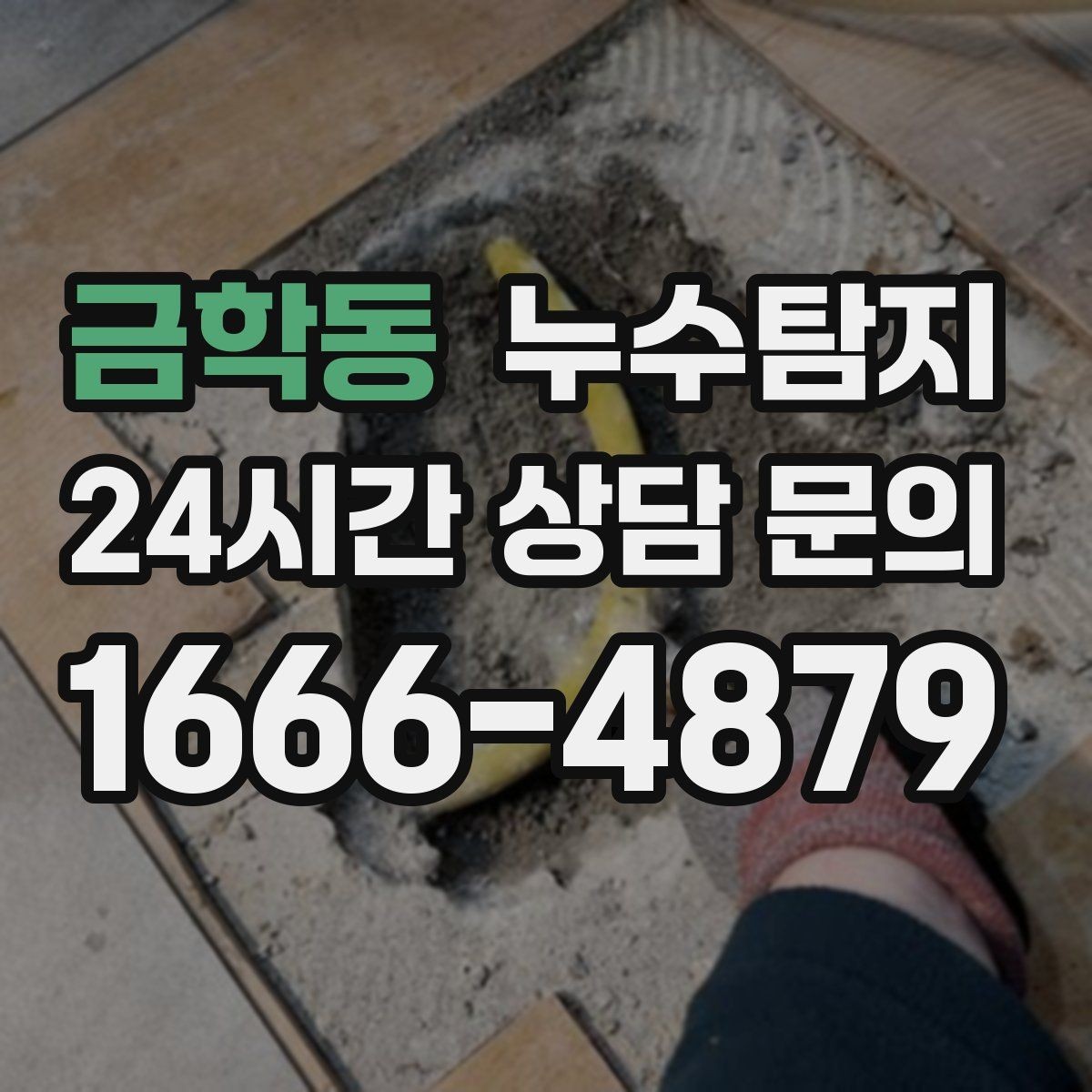 금학동 누수탐지 예약부터 복구까지 일정 관리
