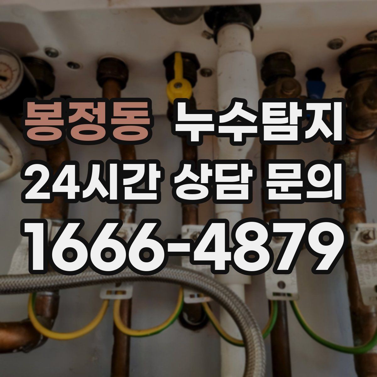 봉정동 누수탐지 증가한 수도요금 원인을 모른다면