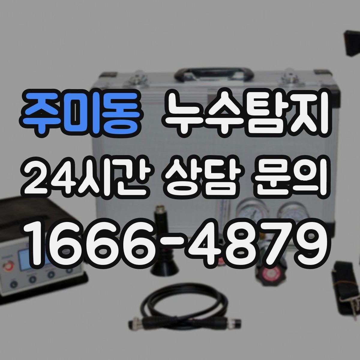 주미동 누수탐지 보일러 드레인 누수 확인