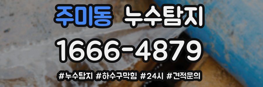 누수닥터 누수탐지