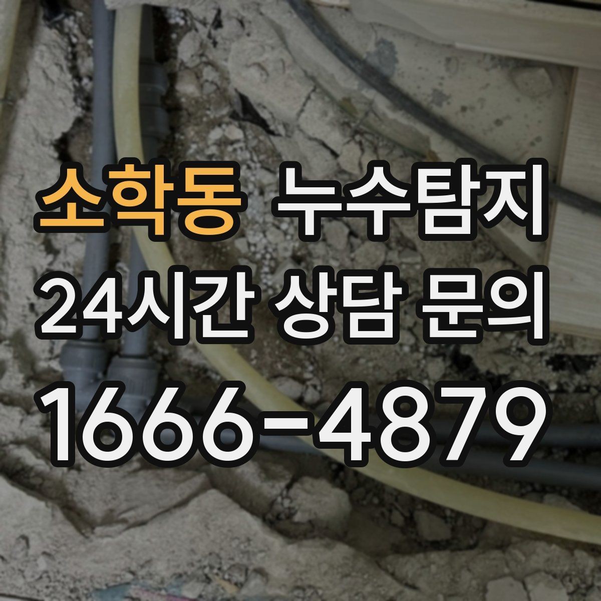 소학동 누수탐지 배수 트랩 역류 냄새 해결