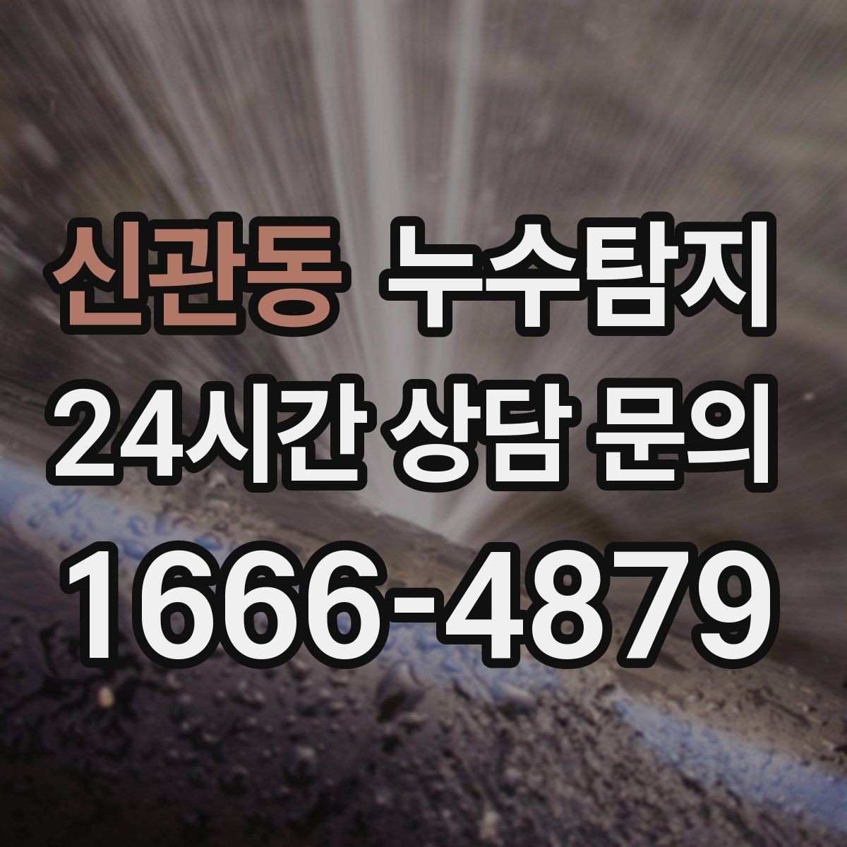신관동 누수탐지 의심될 때 빠른 해결을 위한 해답