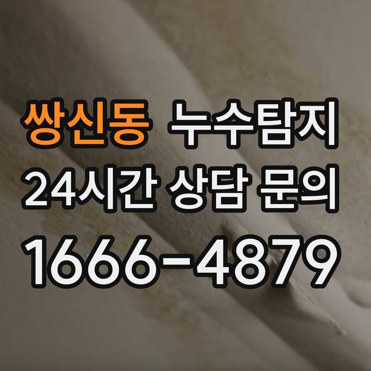 쌍신동 누수탐지 외벽 침투수 초기 대응 기록