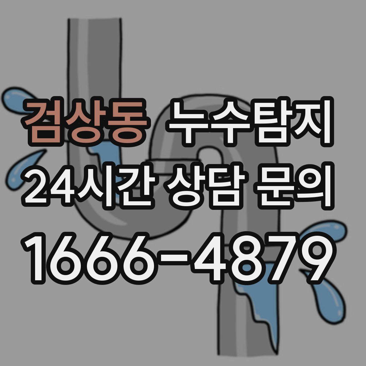 누수탐지