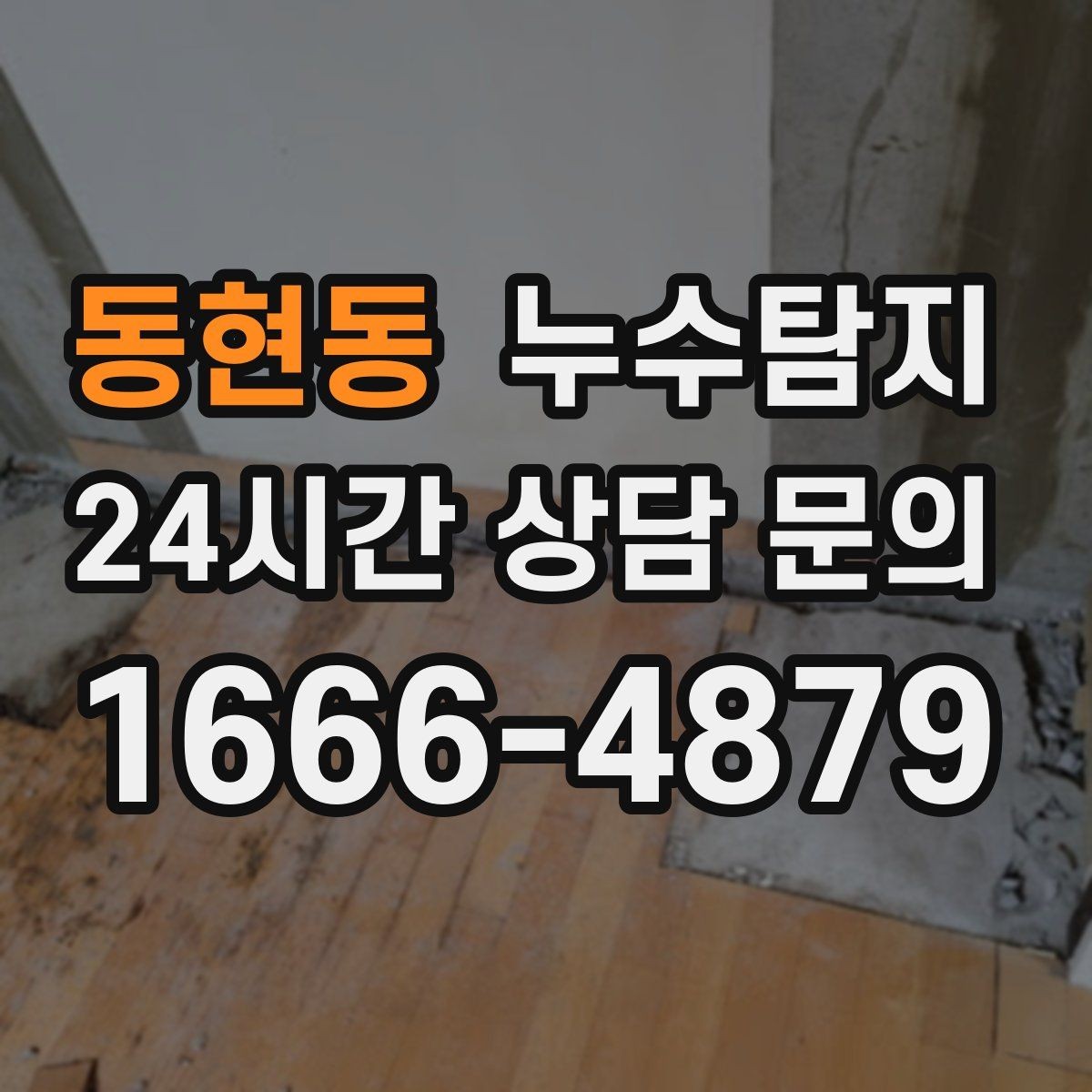 동현동 누수탐지 전조 증상이 발생했을 때