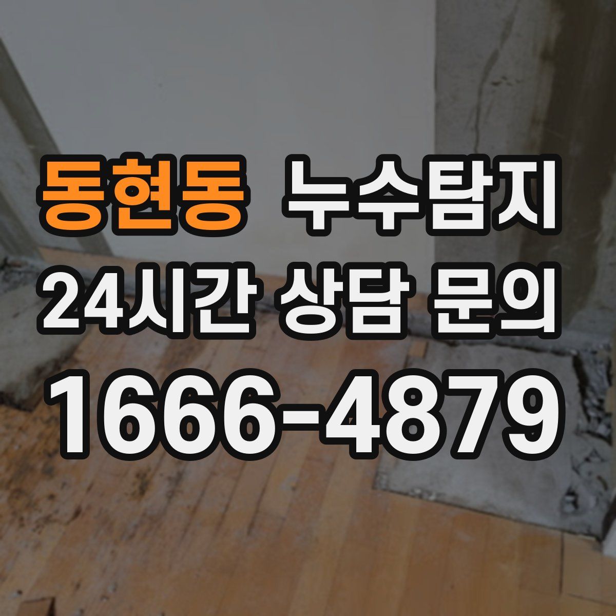 누수탐지