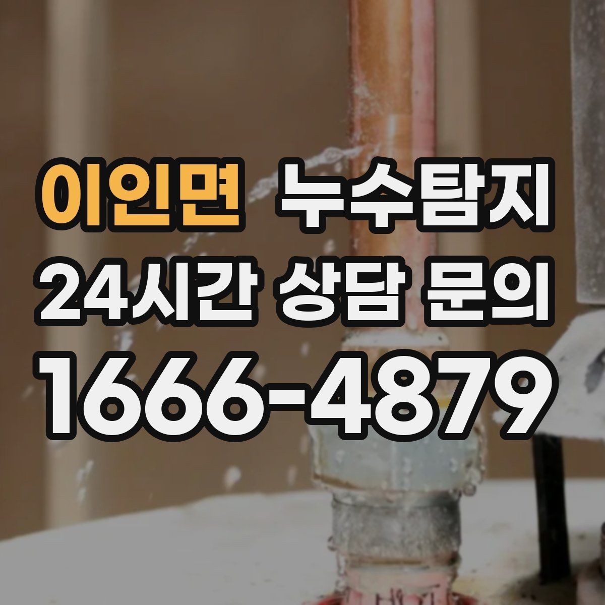 이인면 누수탐지 건조기 배기 주변 결로 구분을 위해