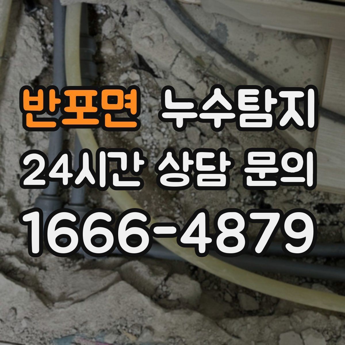 반포면 누수탐지 우리 가족을 지킨 빠른 판단