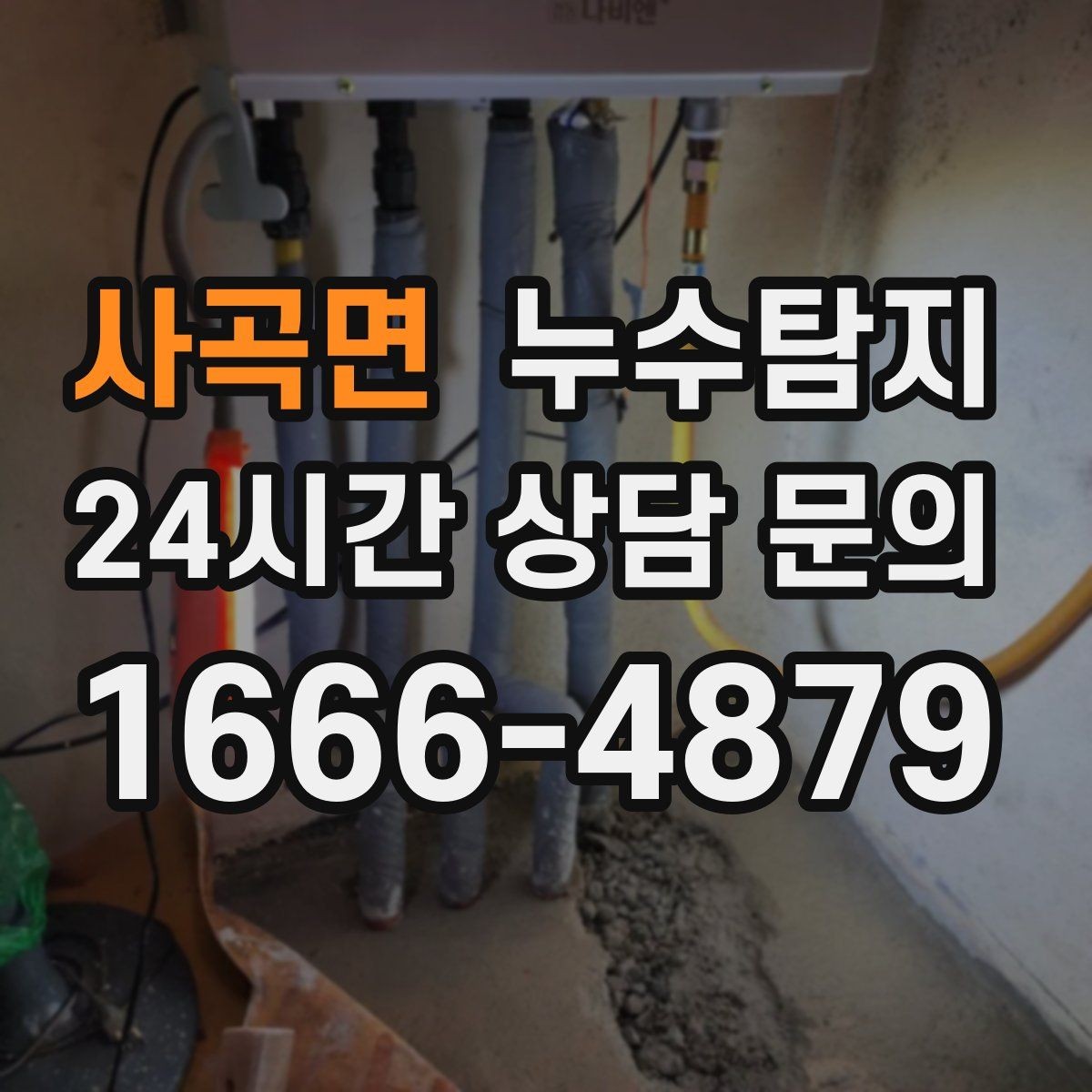 사곡면 누수탐지 관리사무소 협의가 쉬워지는 준비물