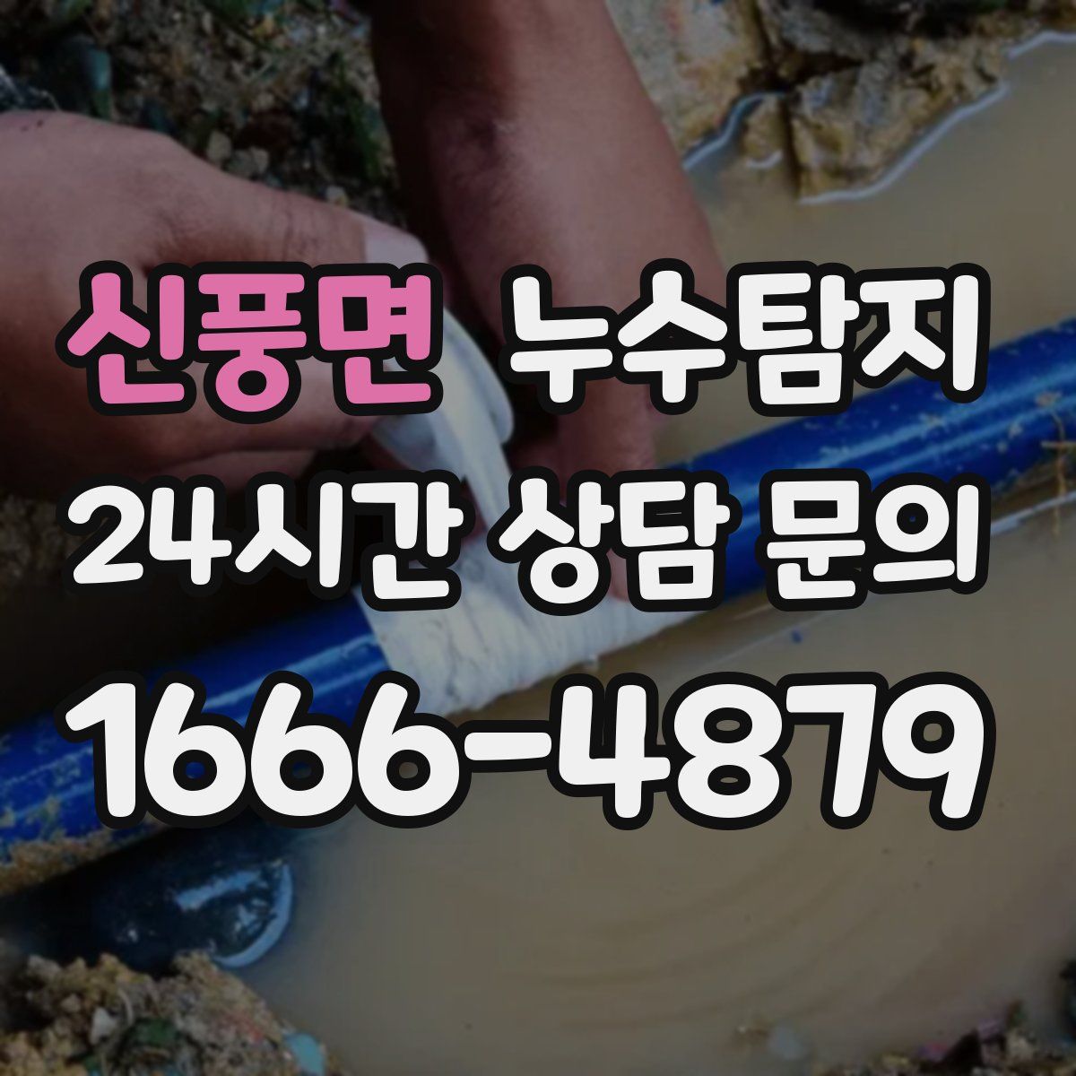 누수탐지