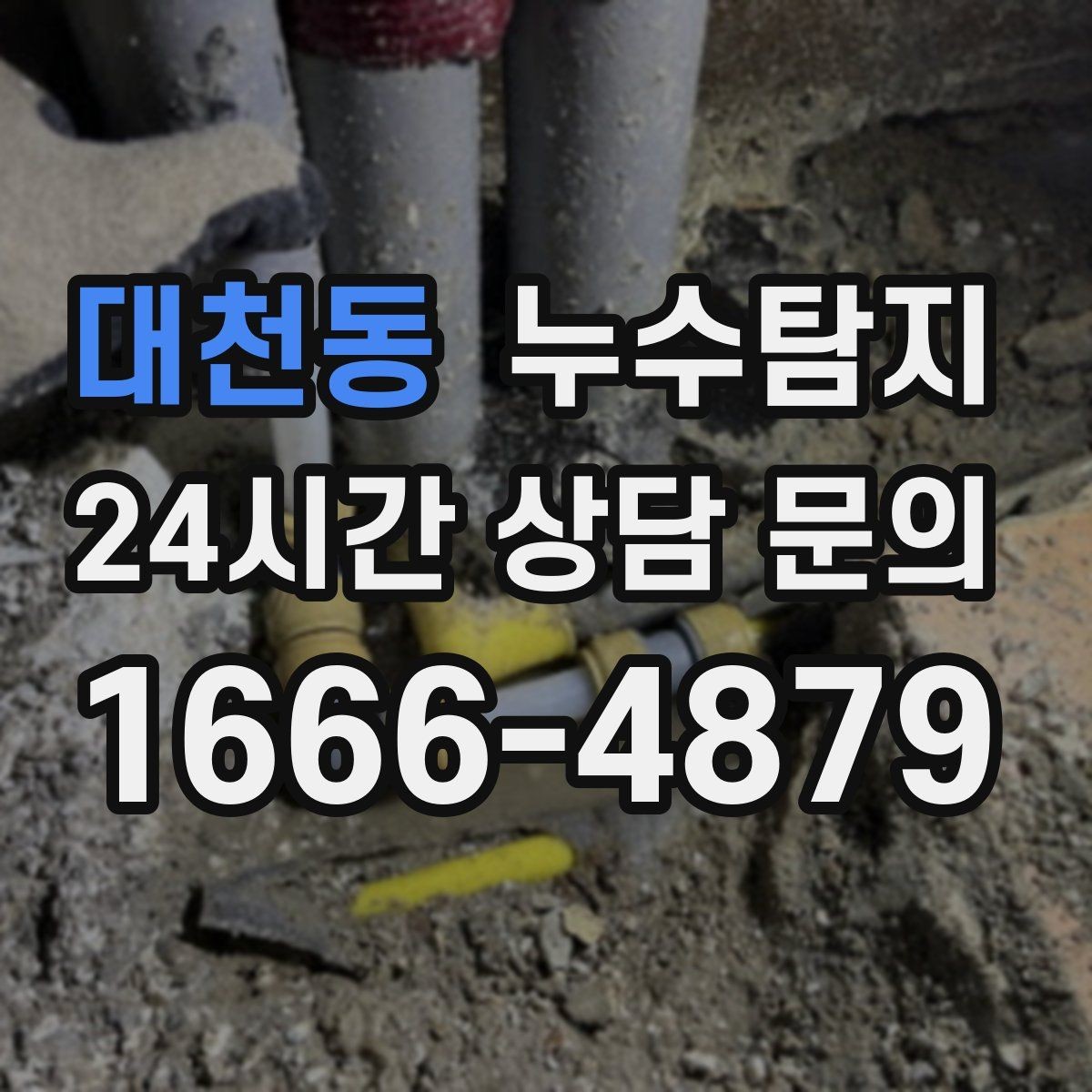 대천동 누수탐지 베란다 배수 문제 해결까지
