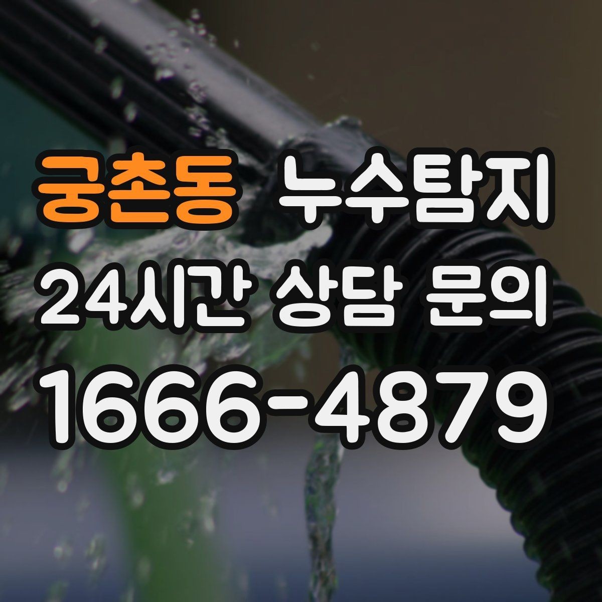 궁촌동 누수탐지 몰딩 틈새 습기 원인 추적