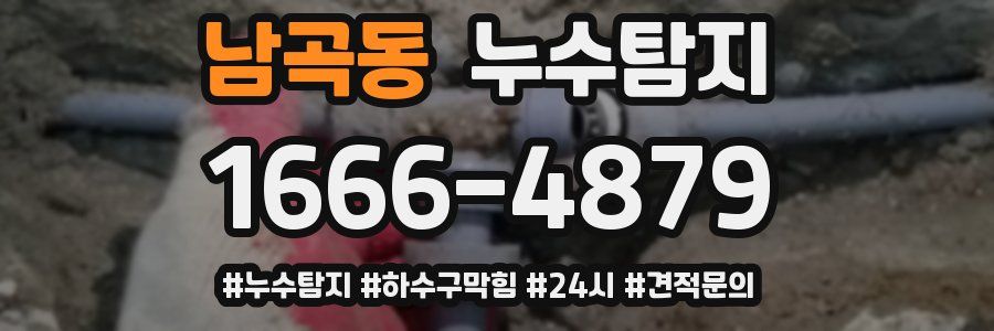 누수닥터 누수탐지