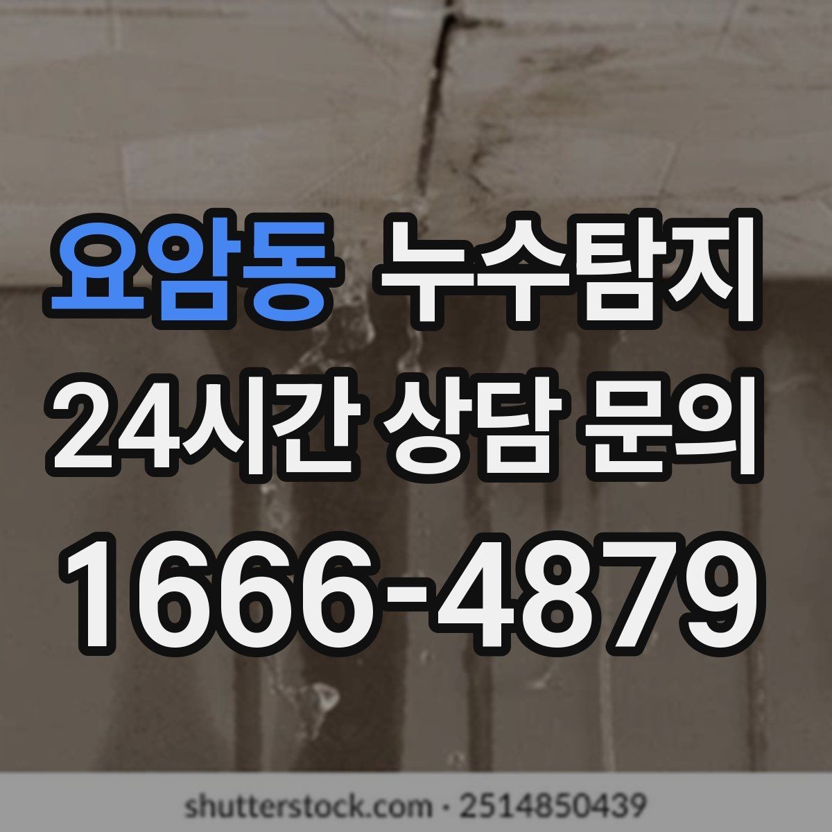 요암동 누수탐지 계량기 이상 회전이 알려주는 신호
