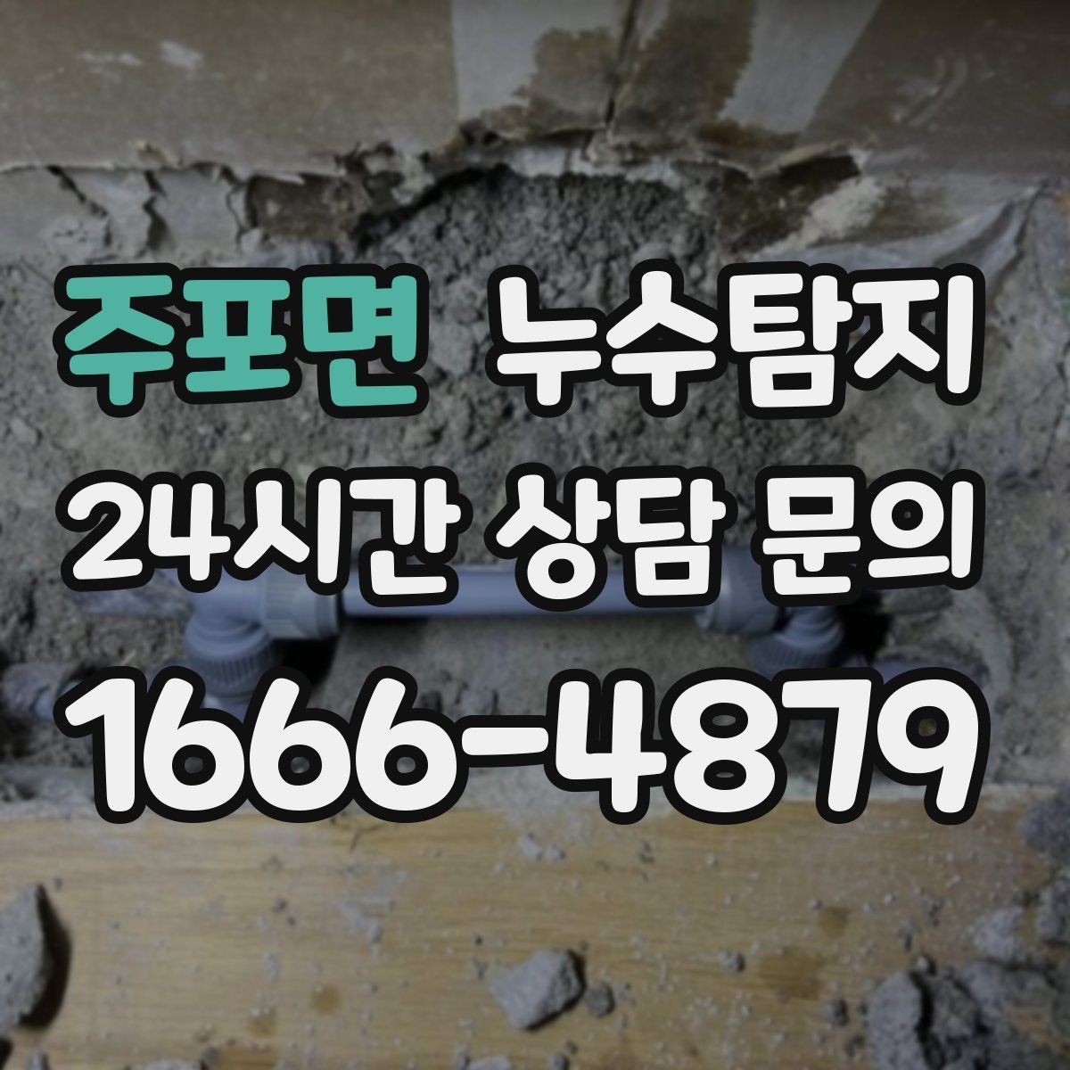 주포면 누수탐지 지붕과 외벽 크랙 점검 포인트