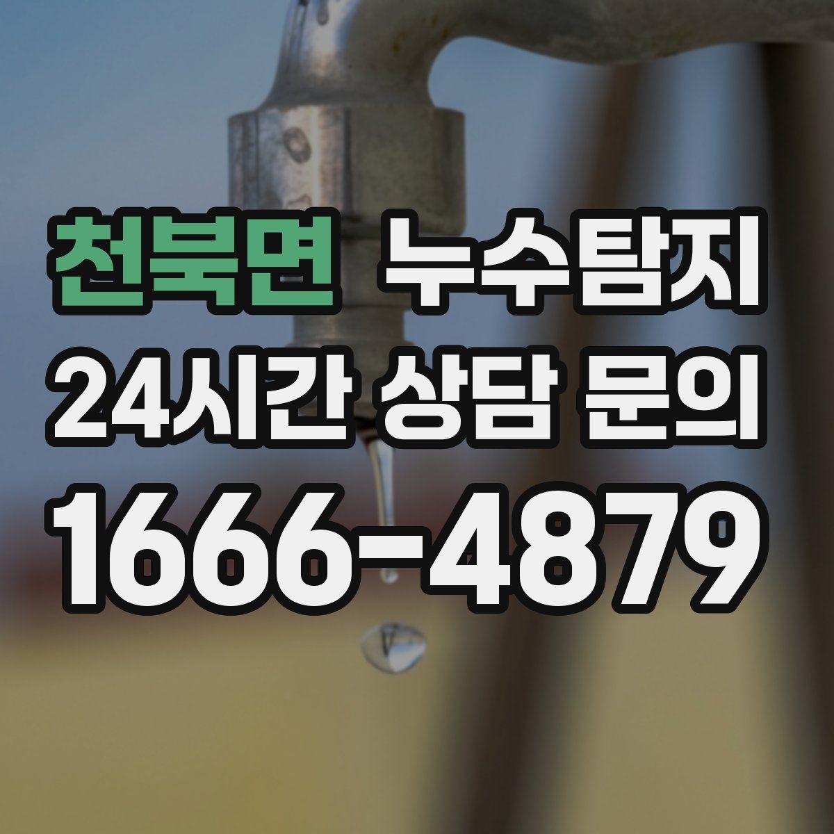 천북면 누수탐지 사진 영상 데이터 비교 사례