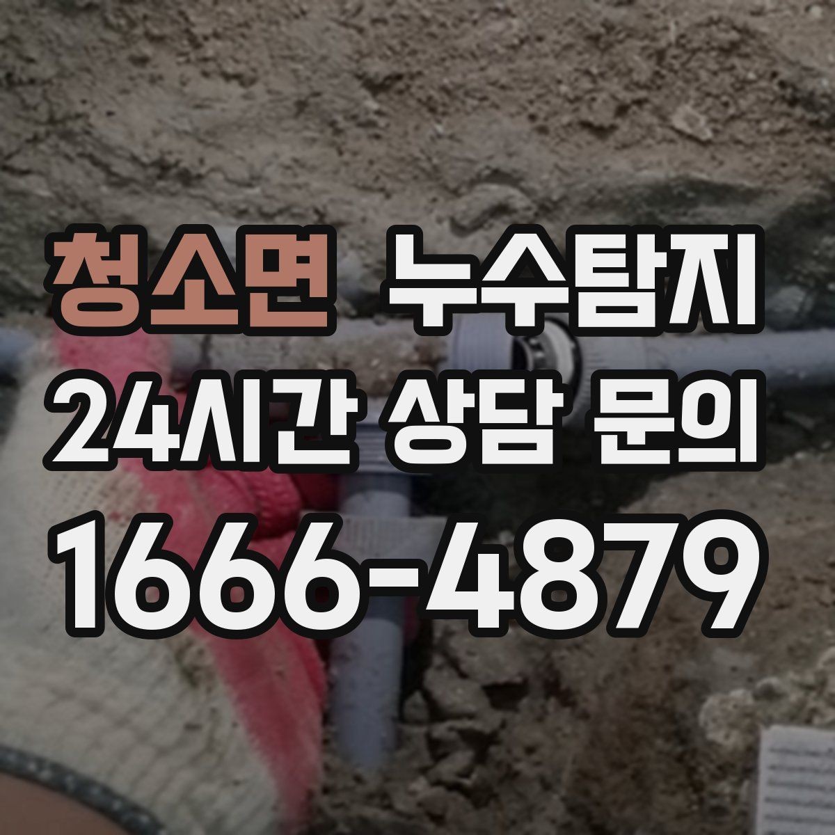 청소면 누수탐지 하자 판정 자료 준비 요령