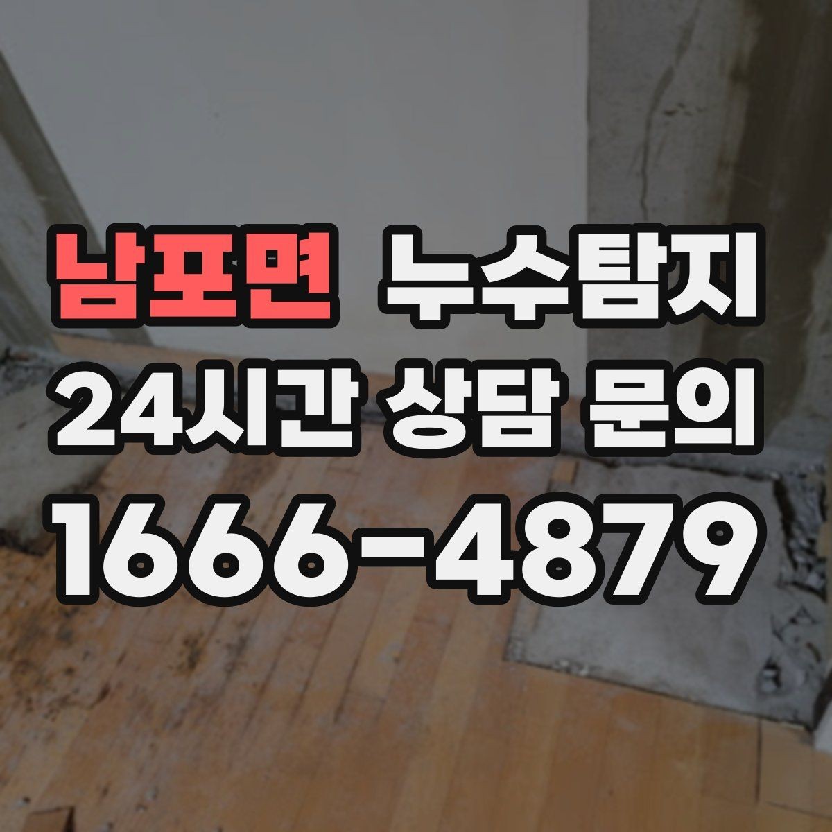 남포면 누수탐지 오래된 집 맞춤 점검 팁