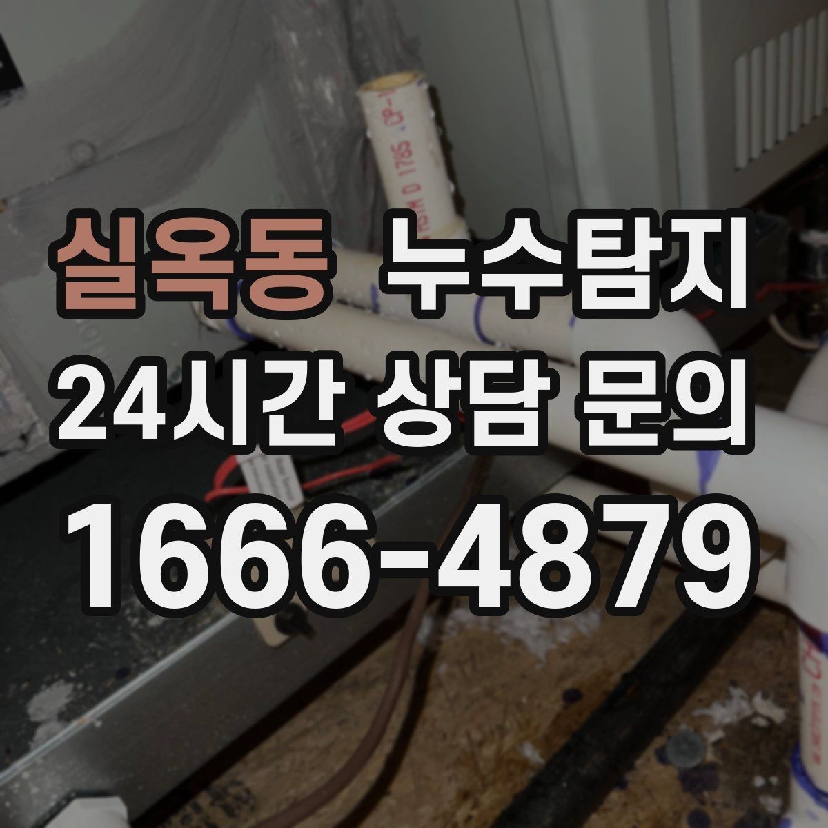 실옥동 누수탐지 리모델링 전 필수 점검 가이드