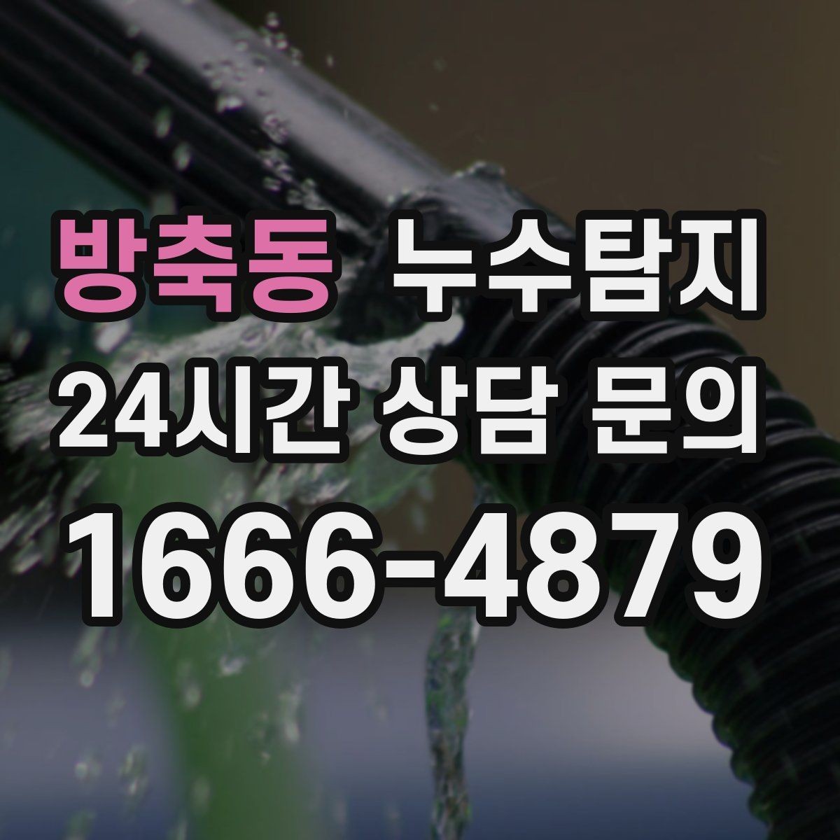 방축동 누수탐지 천장 누수 방치 시 생기는 문제들