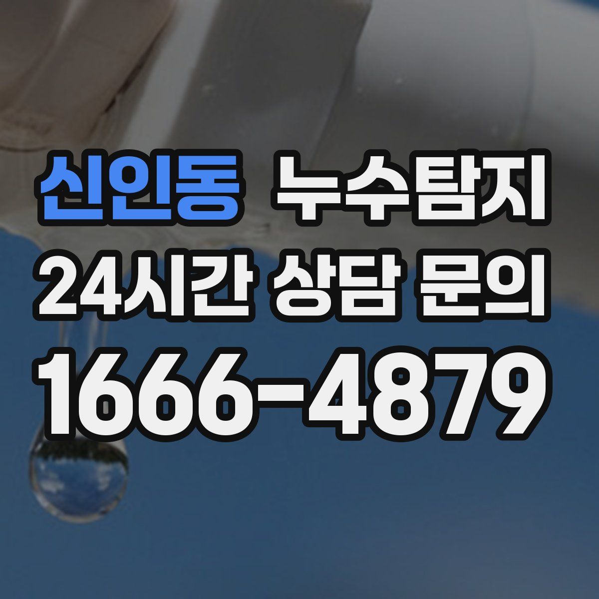 누수탐지