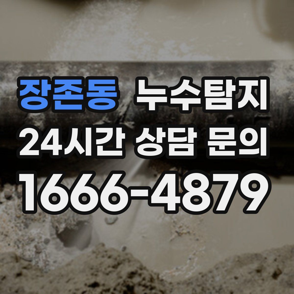 누수탐지