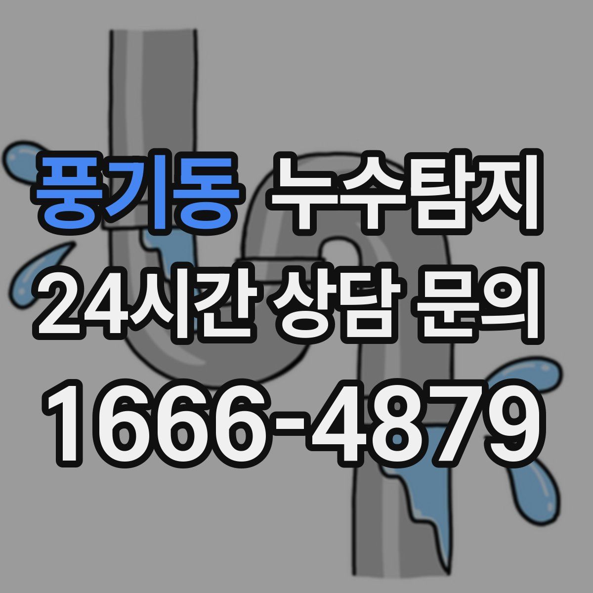 누수탐지