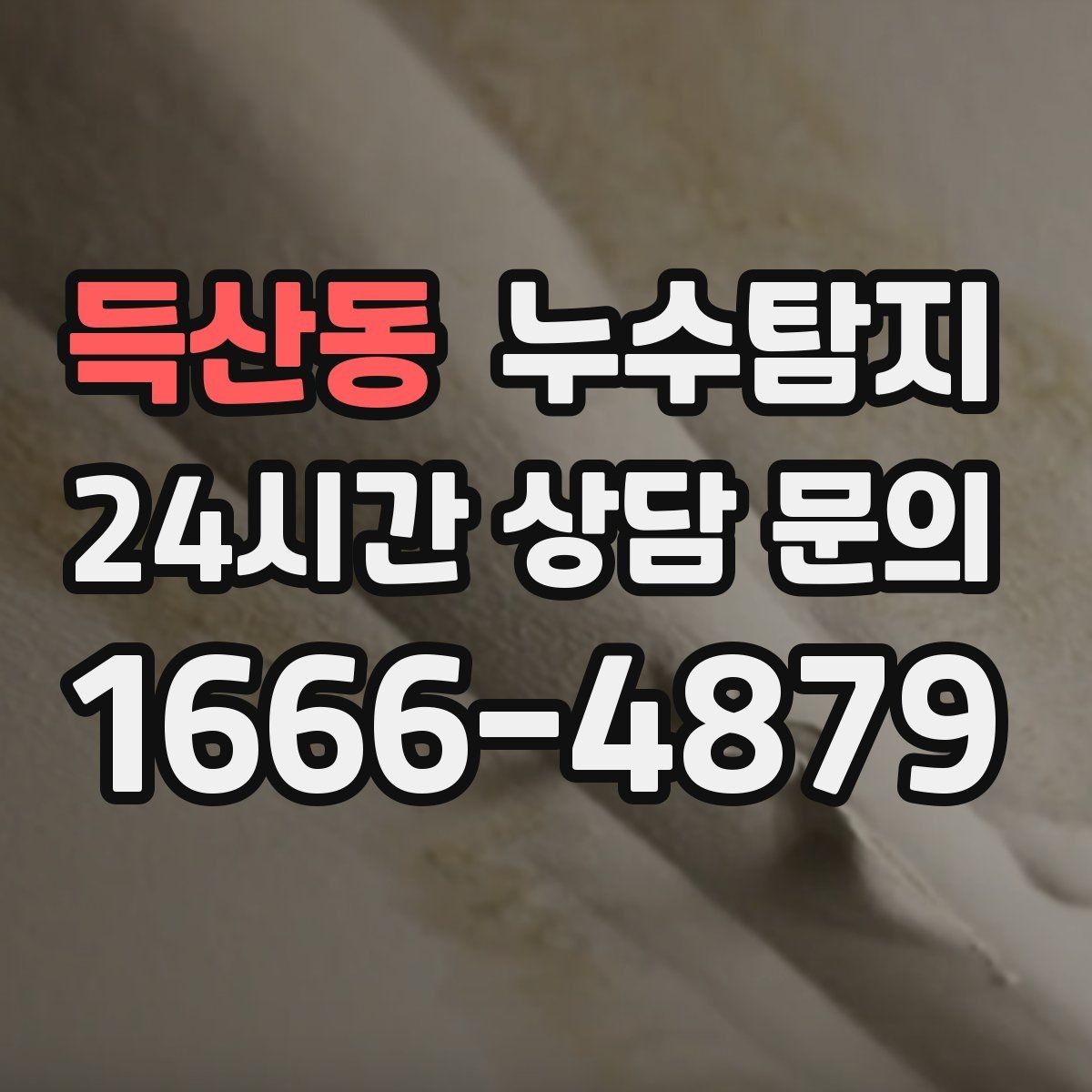득산동 누수탐지 지역별 방문 가능 구역과 예약 팁