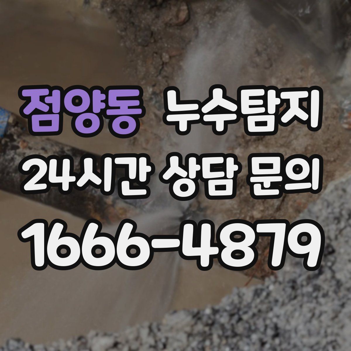 점양동 누수탐지 전조 증상이 발생했을 때