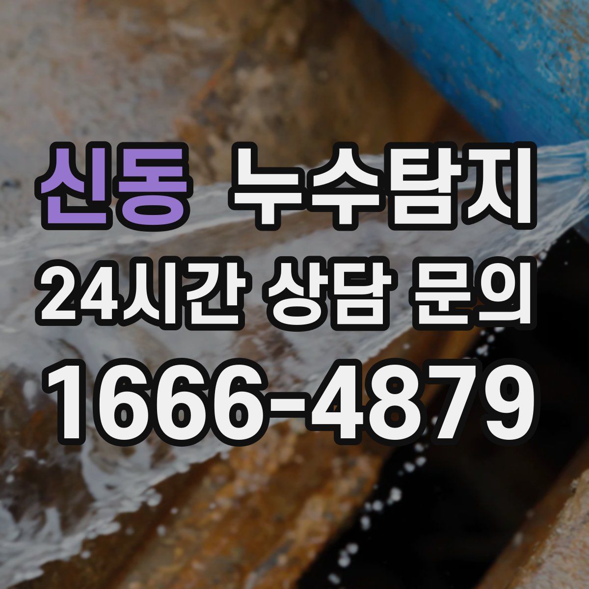 누수탐지