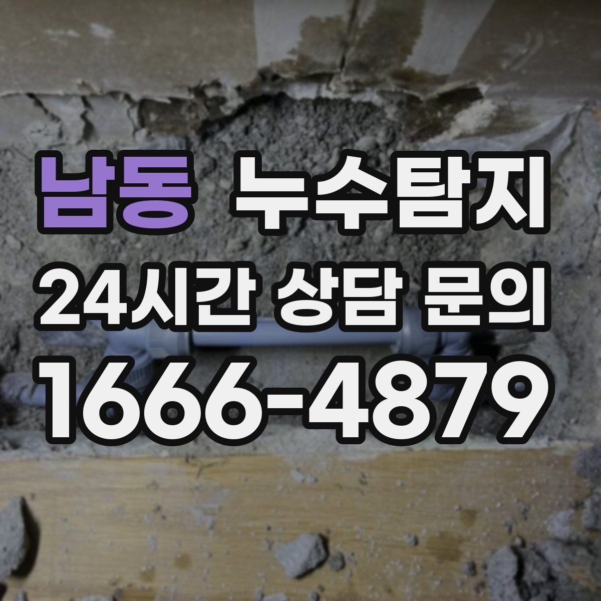 남동 누수탐지 보이지 않는 누수가 있다면