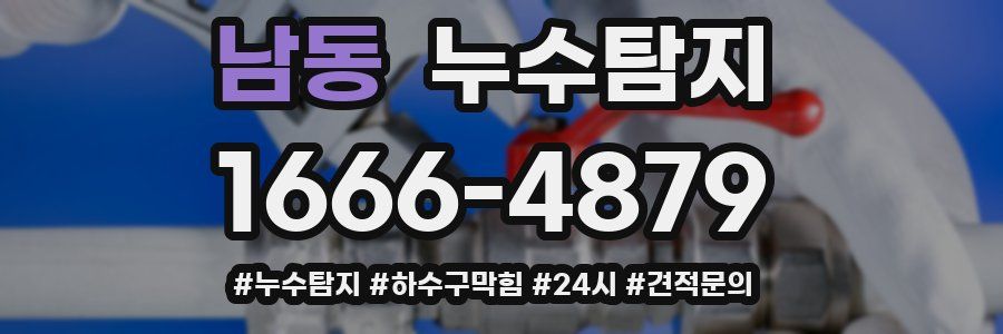 누수닥터 누수탐지