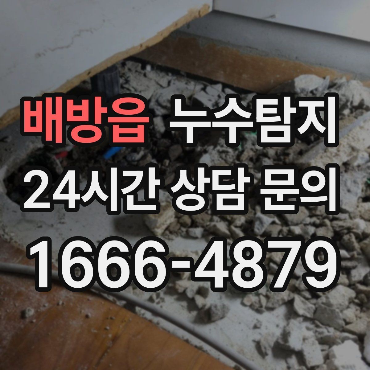 배방읍 누수탐지 아이 방 벽체 얼룩 해결