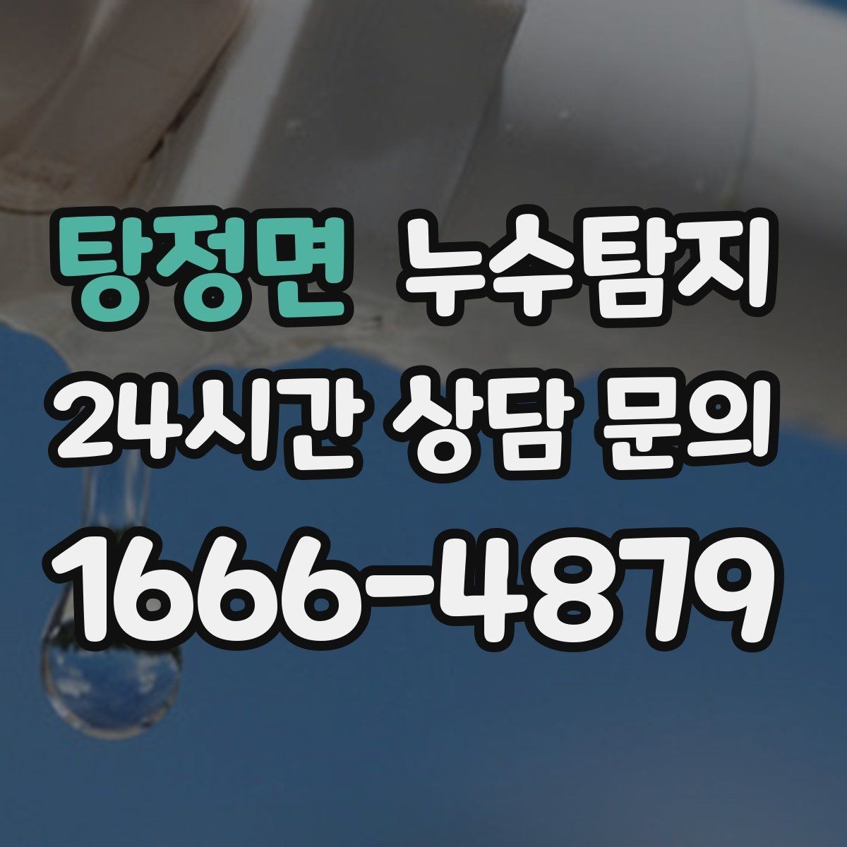 탕정면 누수탐지 노후 배관 교체가 필요한 신호들