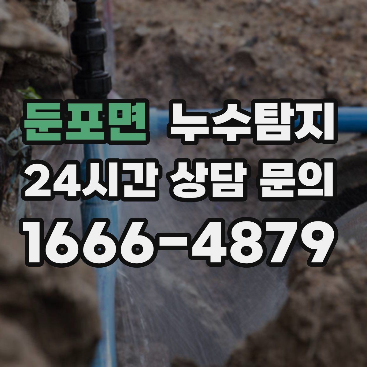 둔포면 누수탐지 지하층 물고임 탈출기
