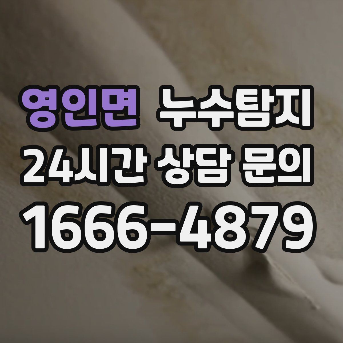 영인면 누수탐지 외벽 크랙 침투수 대응
