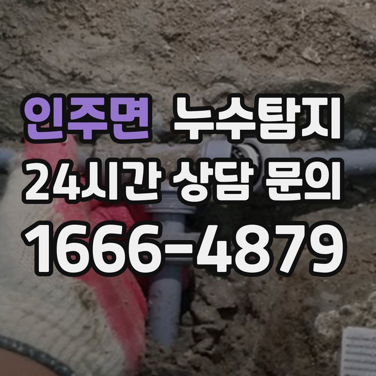인주면 누수탐지 동파 누수 긴급 점검