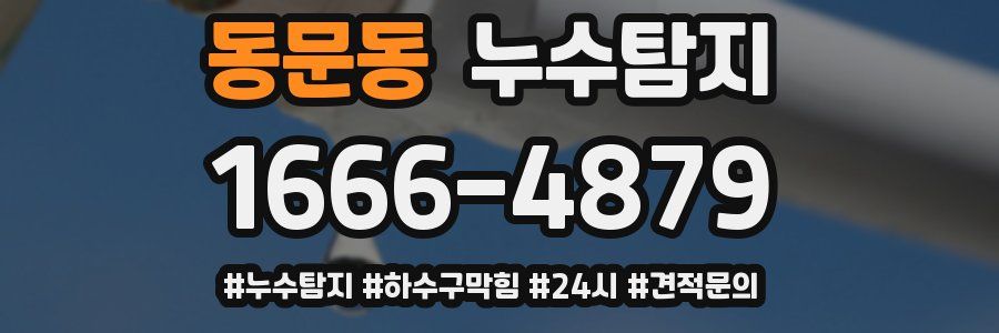 누수닥터 누수탐지