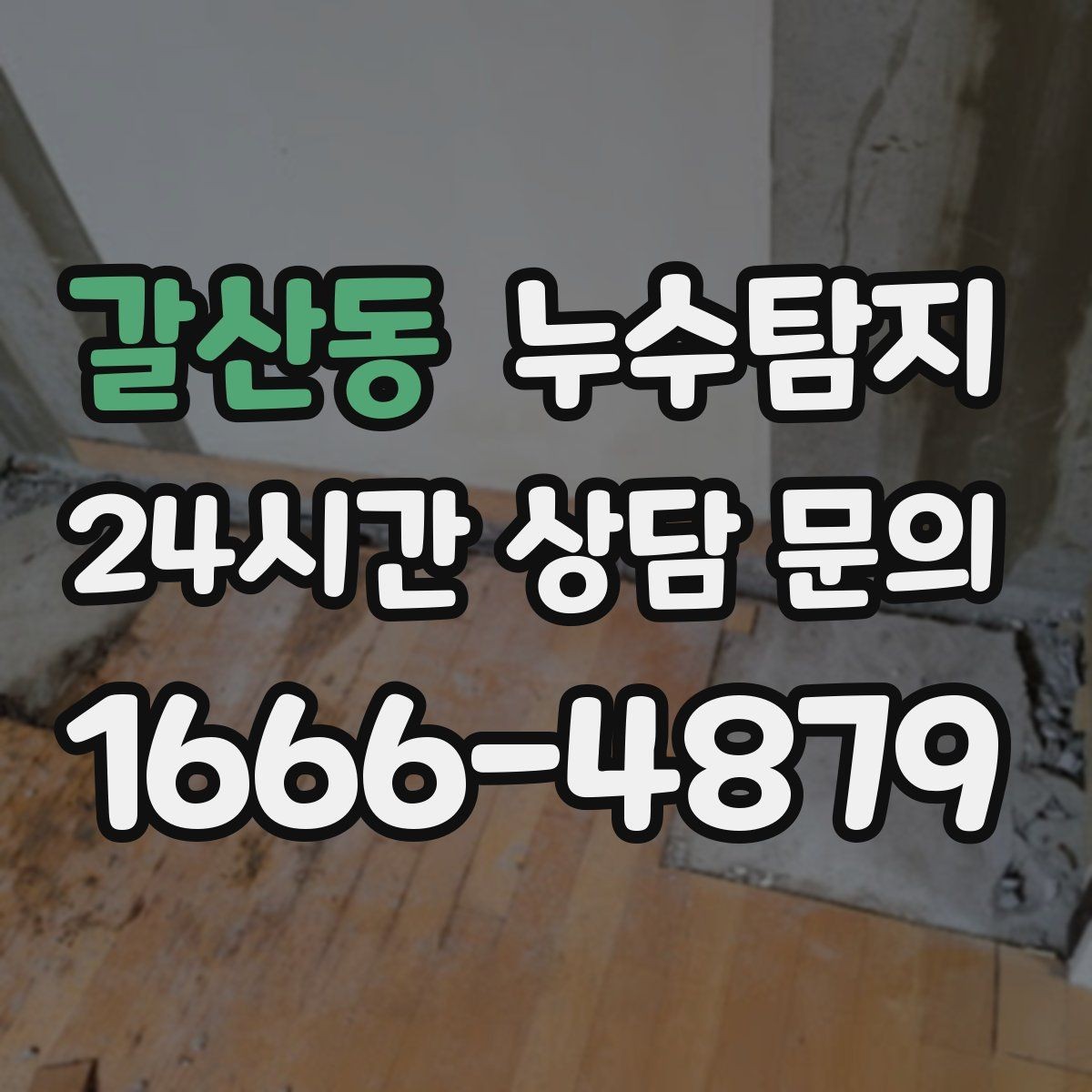 갈산동 누수탐지 청소보다 중요한 근본 해결기