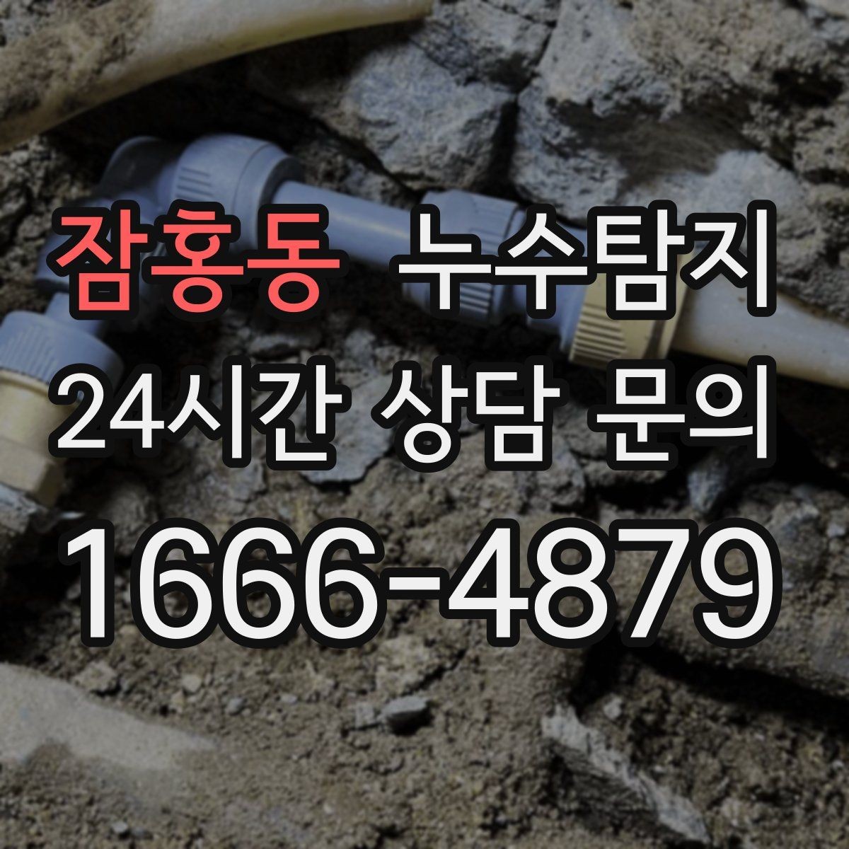 잠홍동 누수탐지 배관 재질별 대응 노하우