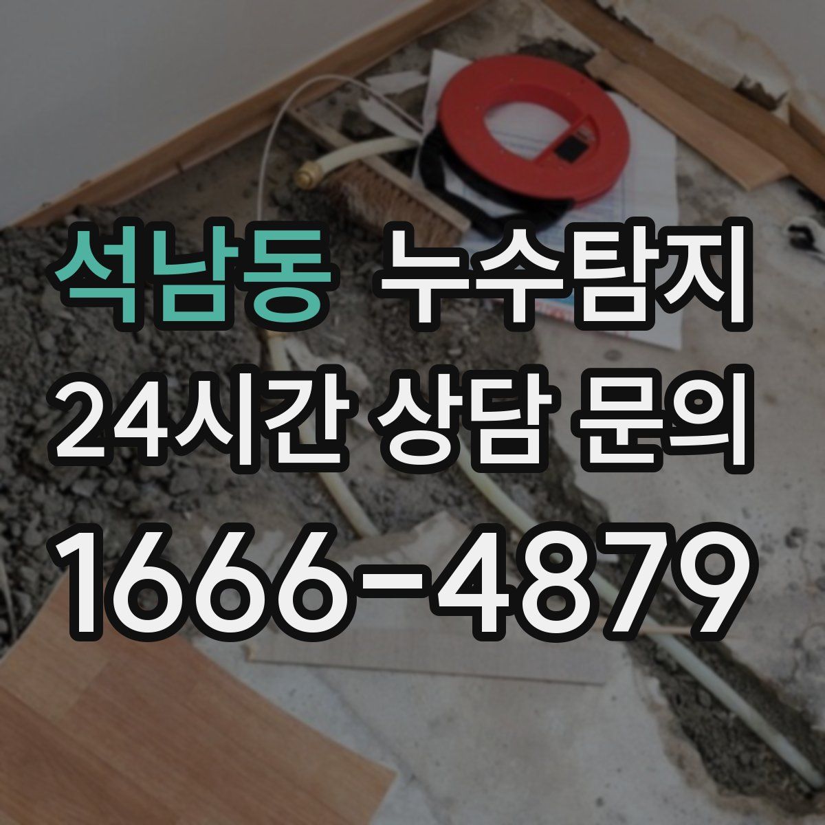 누수탐지