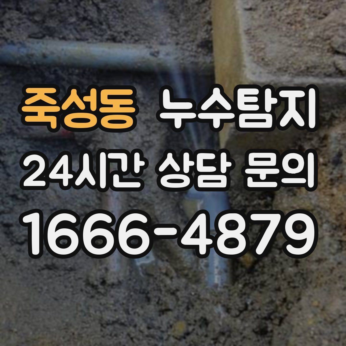 죽성동 누수탐지 보이지 않는 누수도 정확하게