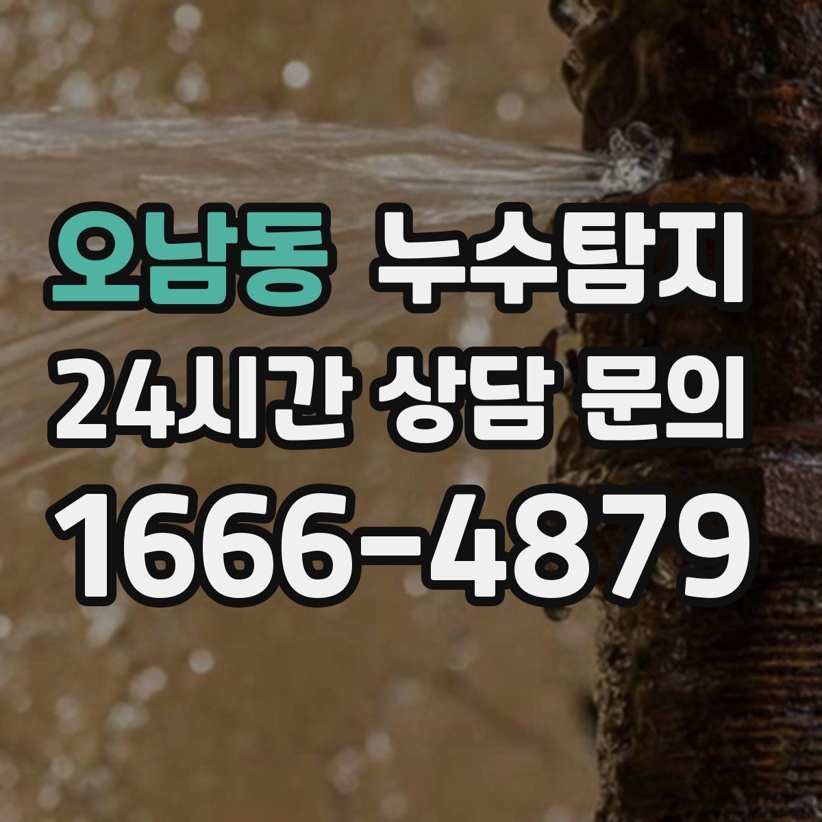 오남동 누수탐지 천장 누수 방치 시 생기는 문제들