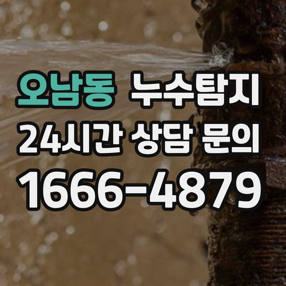 누수탐지