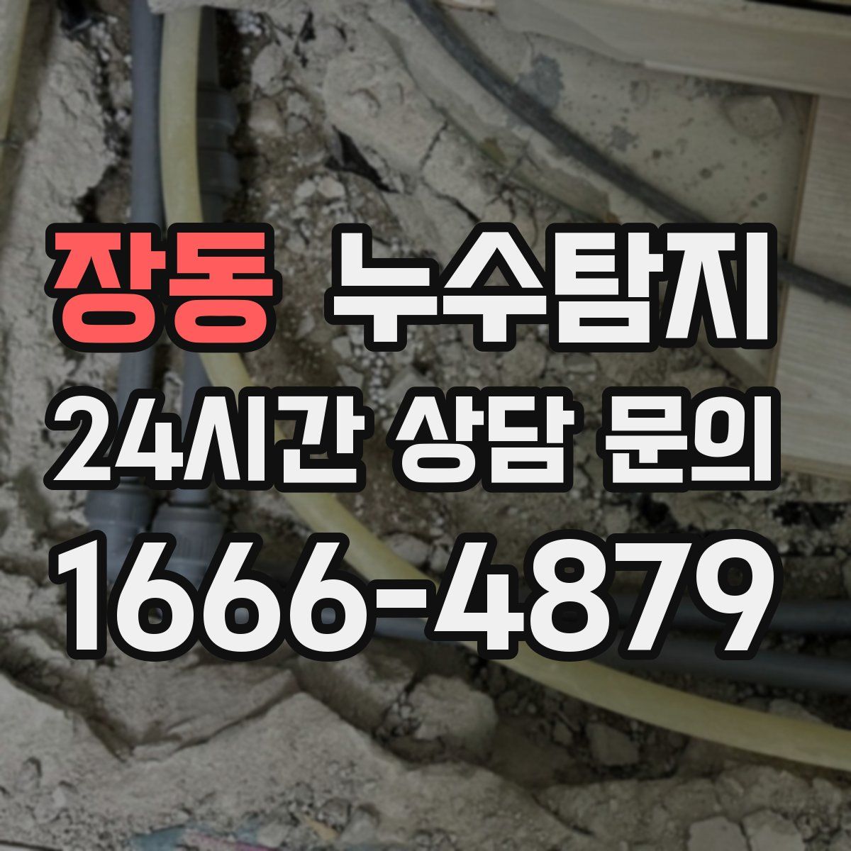 누수탐지