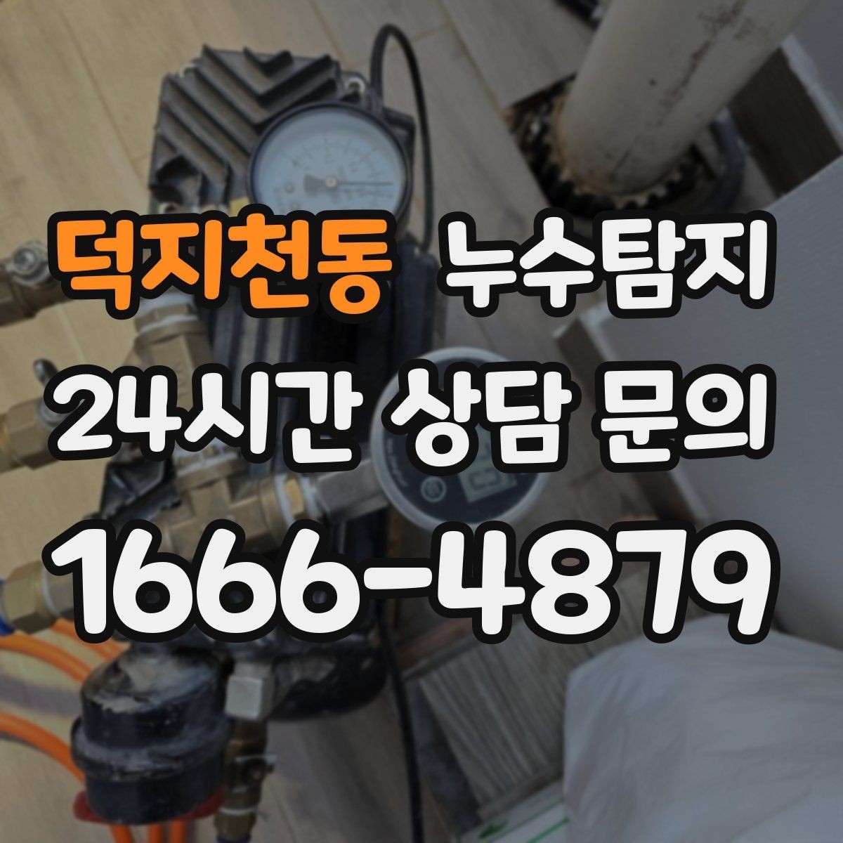 덕지천동 누수탐지 단독주택 외부 관로 점검