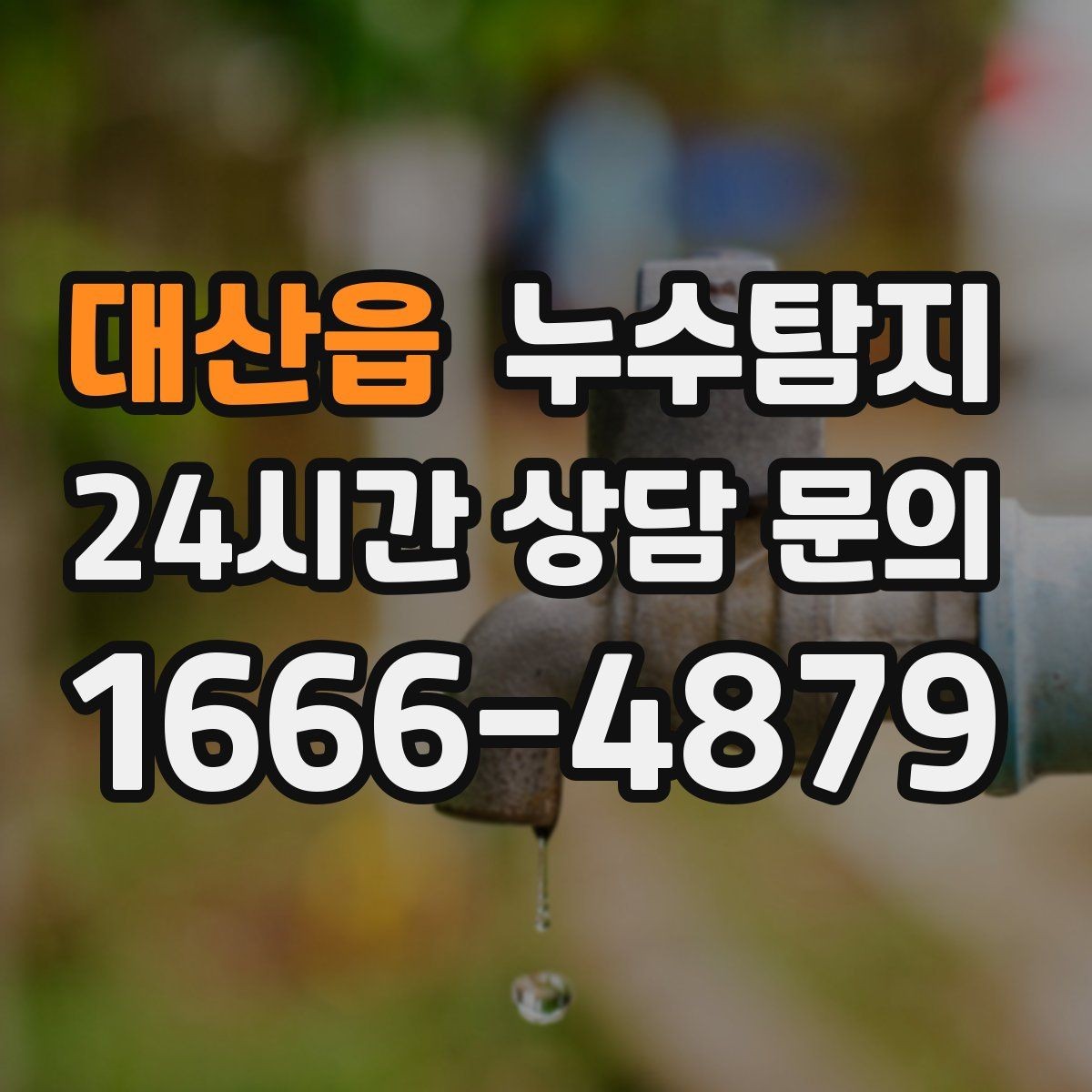 대산읍 누수탐지 셀프 점검 후 전문가 호출 타이밍
