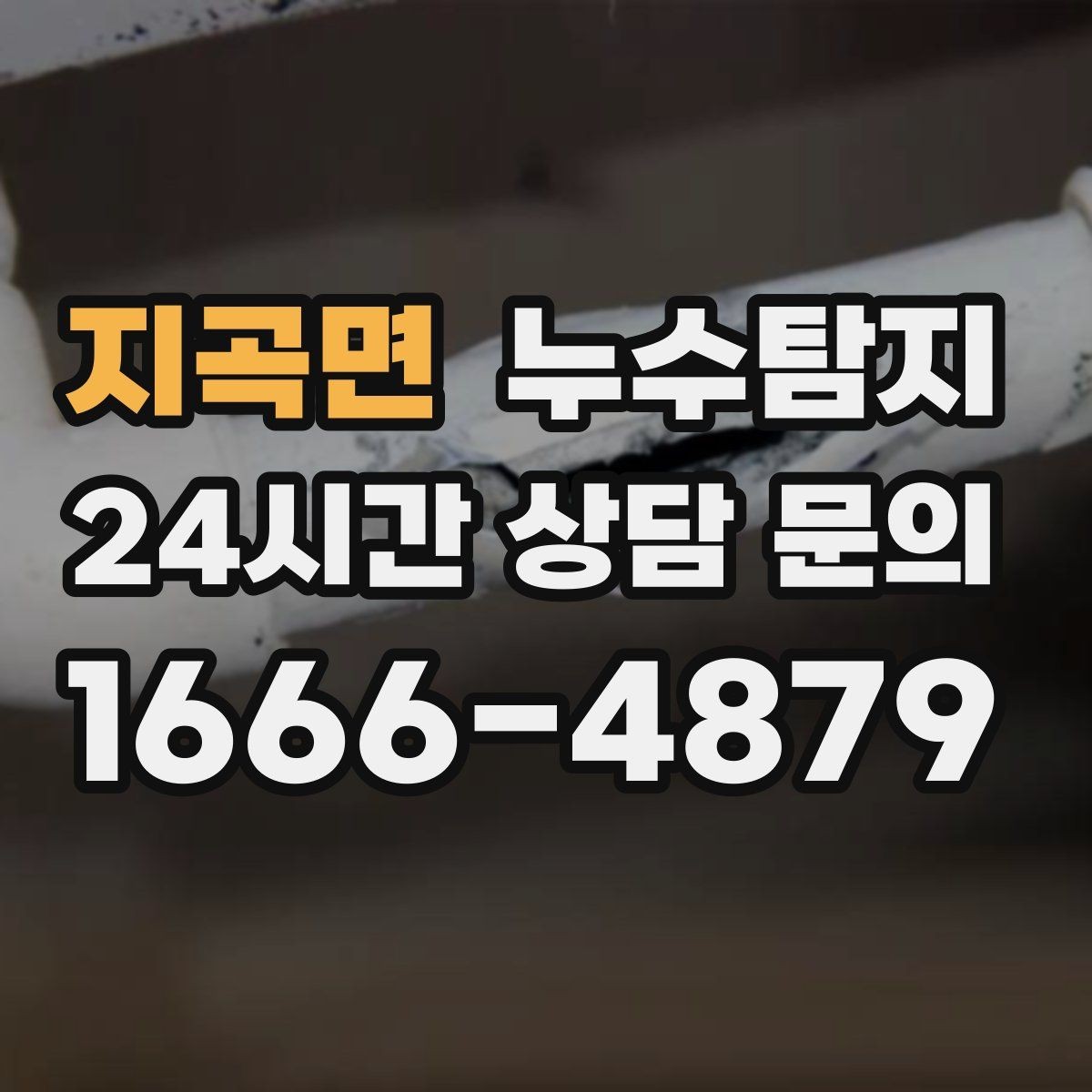 지곡면 누수탐지 난방이 약할 때 점검 루틴