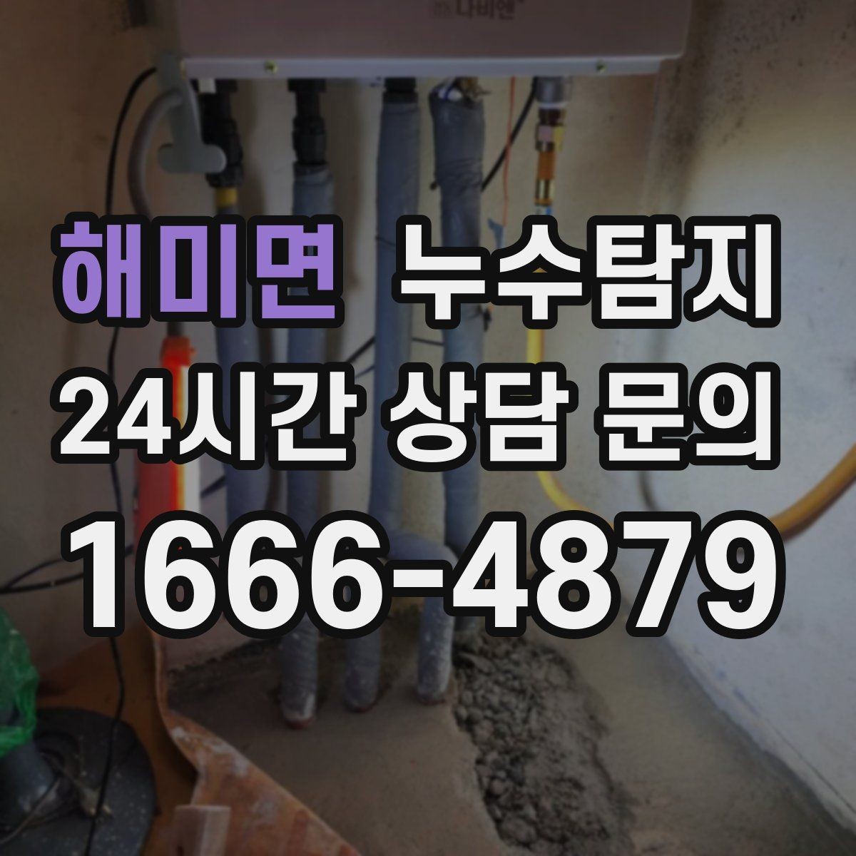 해미면 누수탐지 지하주차장 물고임 원인 분석